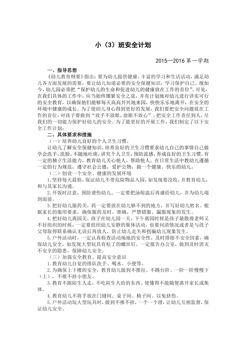 安全计划(小三班)_第1页