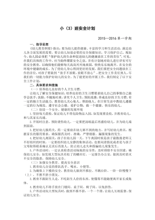 安全计划(小三班)