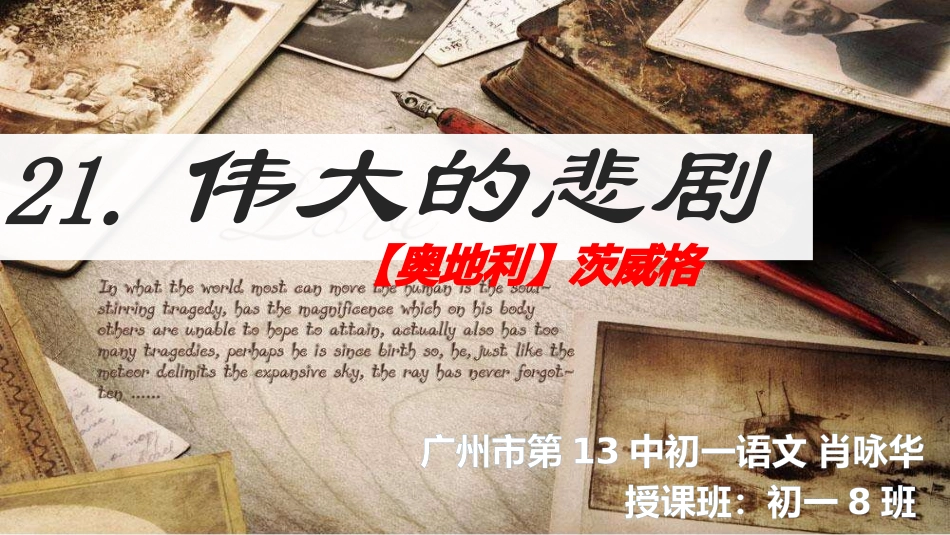 (部编)初中语文人教2011课标版七年级下册《伟大的悲剧》(第2课时)_第1页