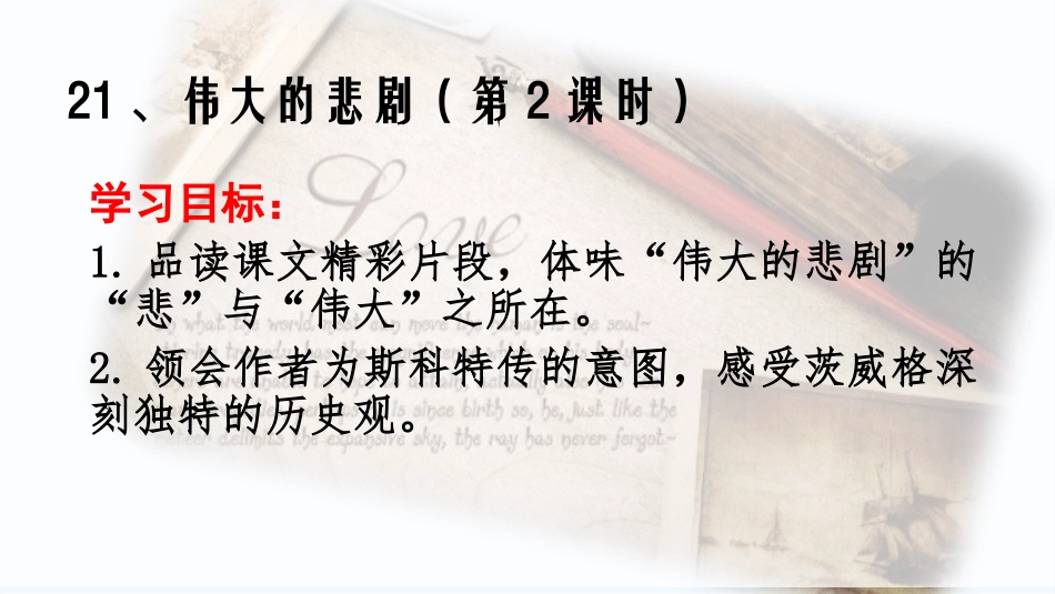 (部编)初中语文人教2011课标版七年级下册《伟大的悲剧》(第2课时)_第3页