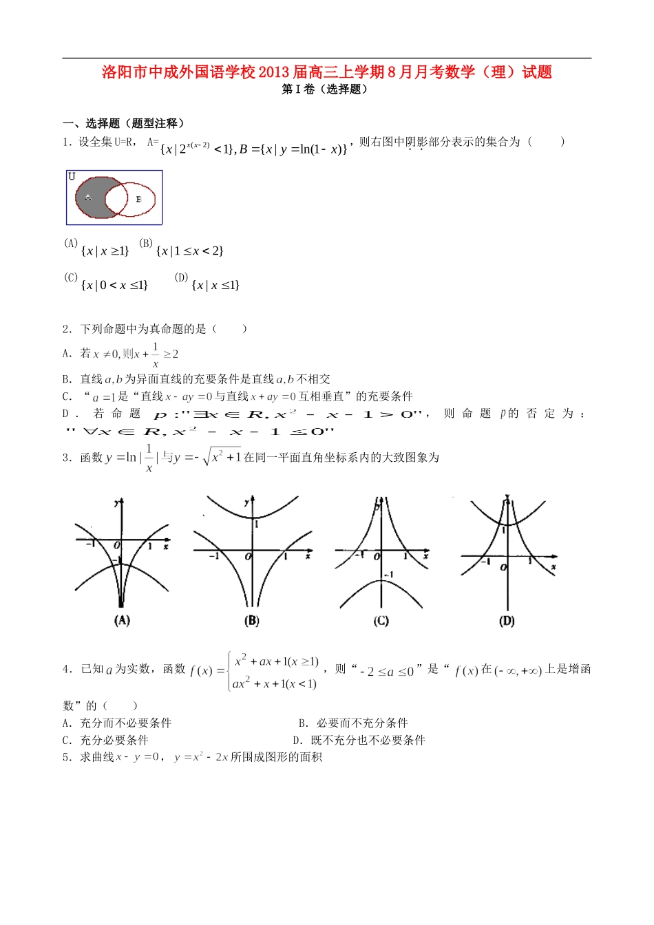 河南省洛阳市中成外国语学校2013届高三数学上学期8月月考试题-理-新人教A版_第1页