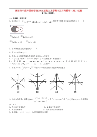 河南省洛阳市中成外国语学校2013届高三数学上学期8月月考试题-理-新人教A版