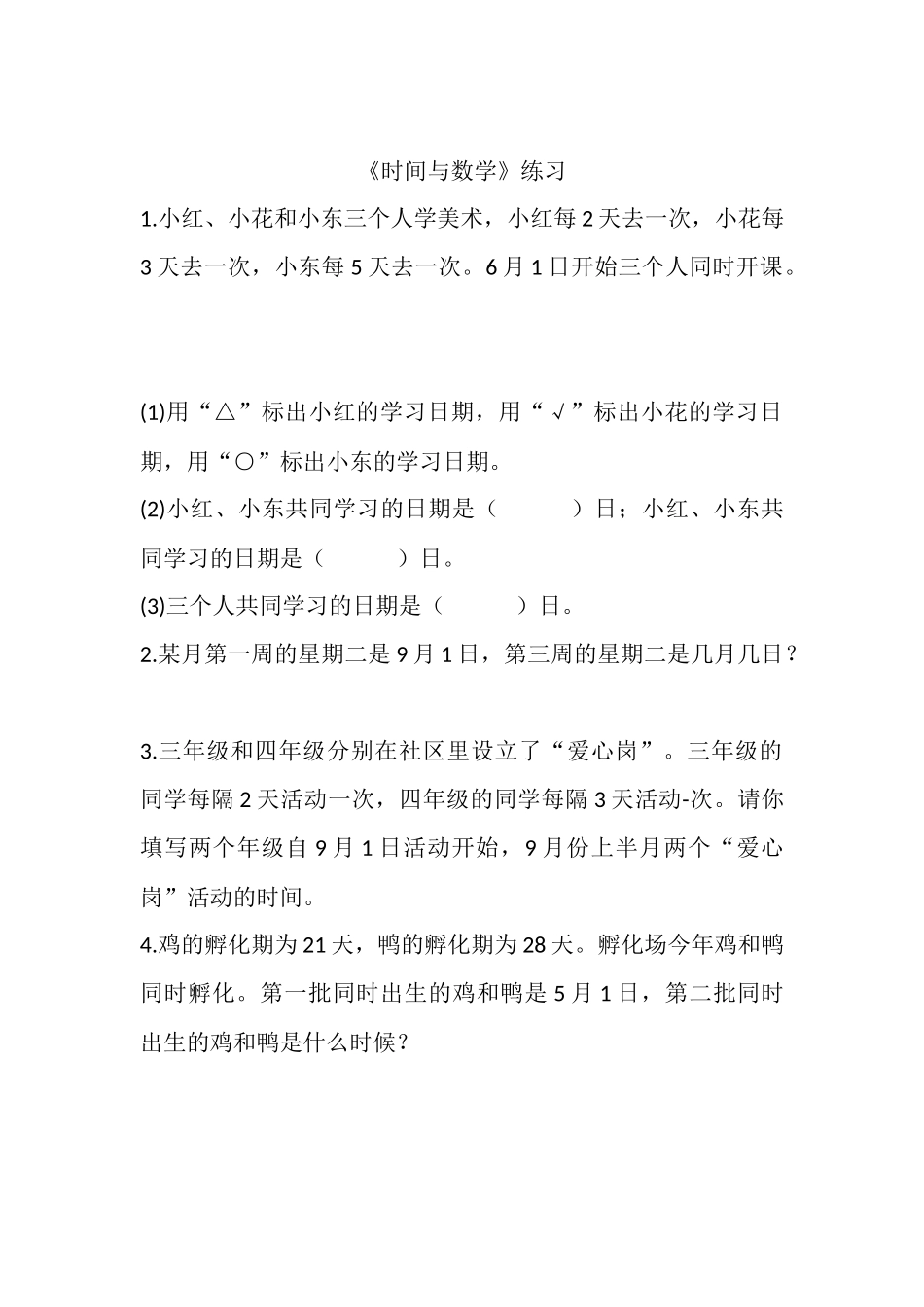 小学数学北师大2011课标版三年级时间与数学-习题_第1页