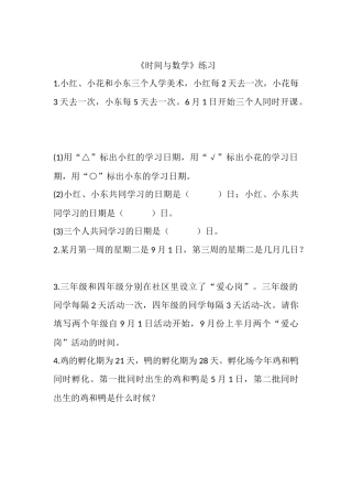小学数学北师大2011课标版三年级时间与数学-习题