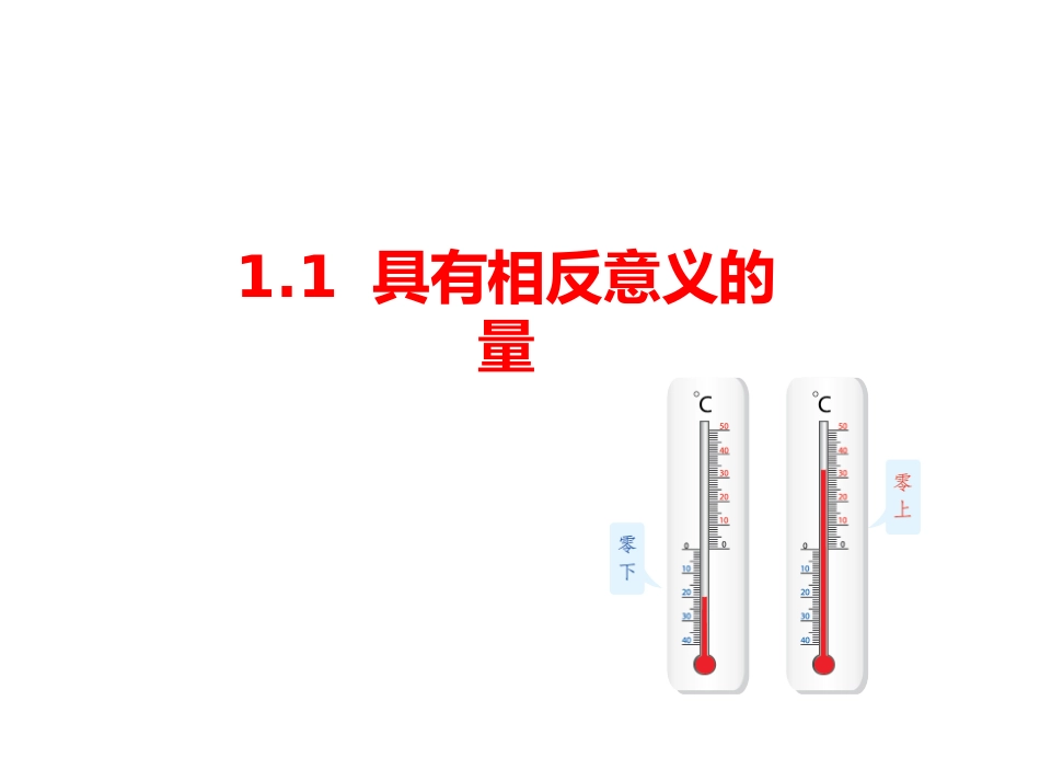 1.1具有相反意义的量-(3)_第1页