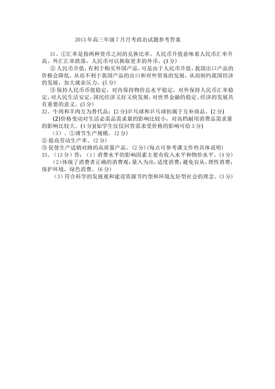 2013年高三年级7月月考政治试题参考答案_第1页