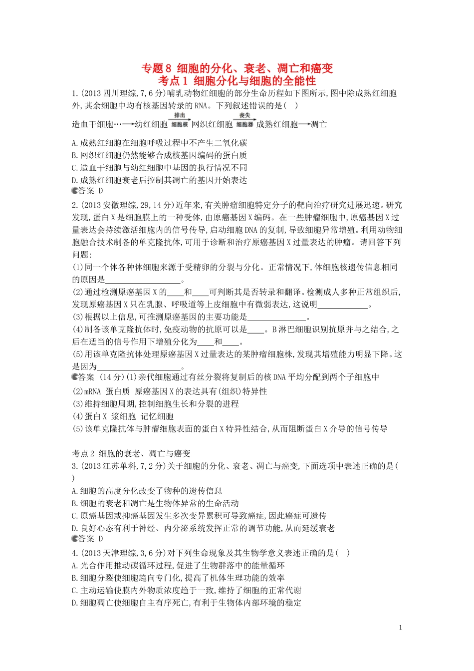 【5年高考3年模拟】(安徽专用)2014高考生物一轮复习-专题8-细胞的分化试题(B版)新人教版_第1页