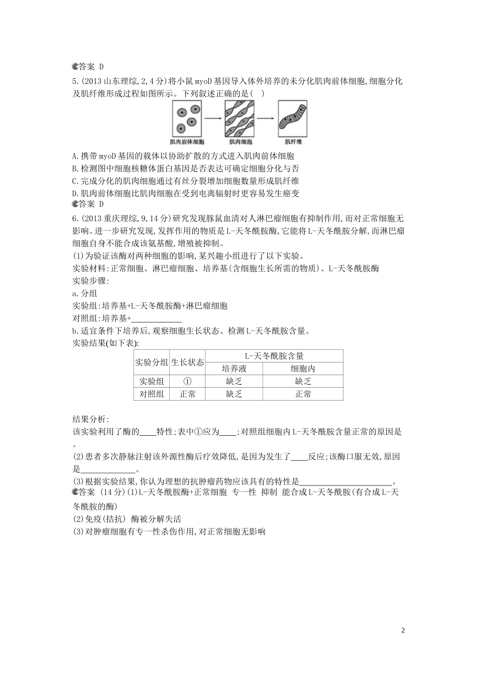 【5年高考3年模拟】(安徽专用)2014高考生物一轮复习-专题8-细胞的分化试题(B版)新人教版_第2页