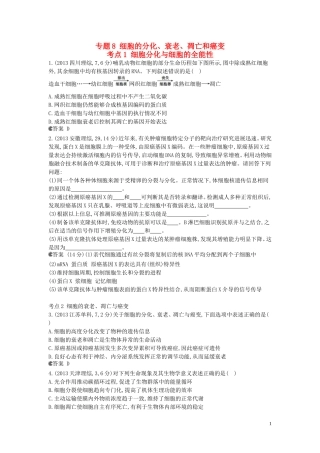 【5年高考3年模拟】(安徽专用)2014高考生物一轮复习-专题8-细胞的分化试题(B版)新人教版