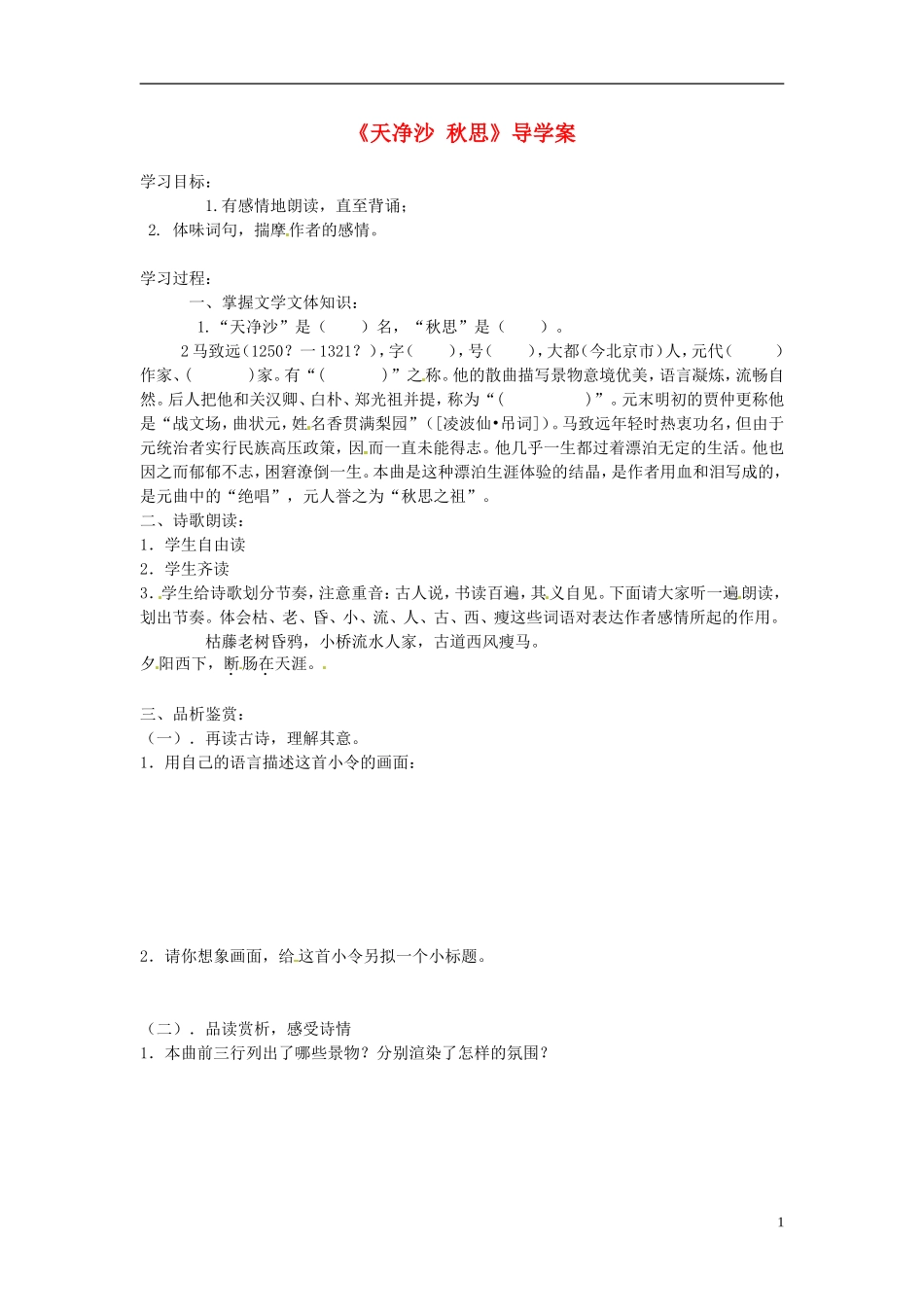 山东省枣庄市第十九中学七年级语文上册《天净沙-秋思》导学案_第1页