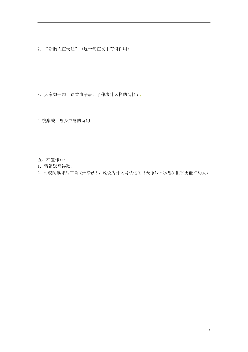 山东省枣庄市第十九中学七年级语文上册《天净沙-秋思》导学案_第2页