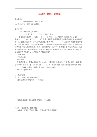 山东省枣庄市第十九中学七年级语文上册《天净沙-秋思》导学案