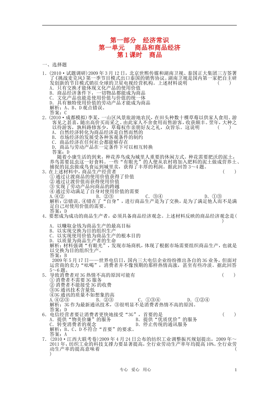 2011年高考政治总复习-第一部分经济常识-第一单元商品和商品经济第1课时同步训练-新人教版_第1页