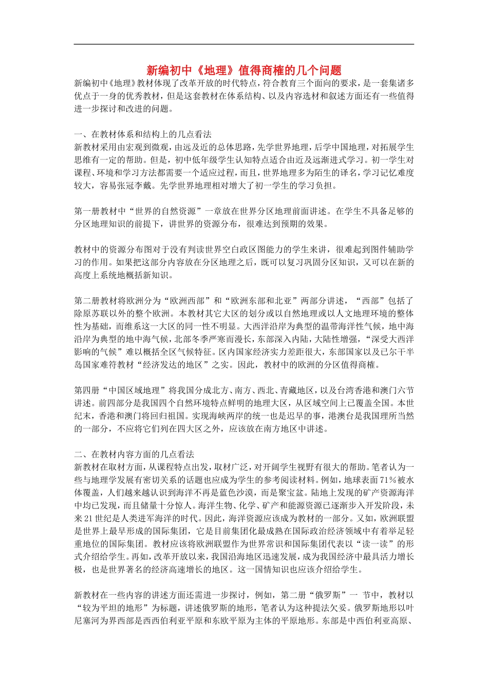 初中地理教学论文-新编初中《地理》值得商榷的几个问题_第1页