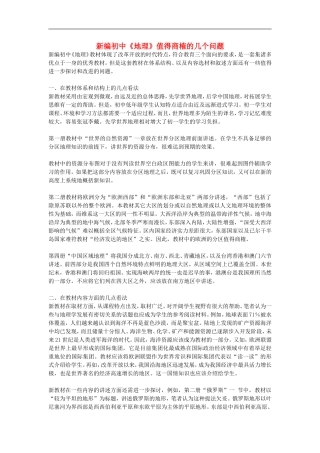 初中地理教学论文-新编初中《地理》值得商榷的几个问题