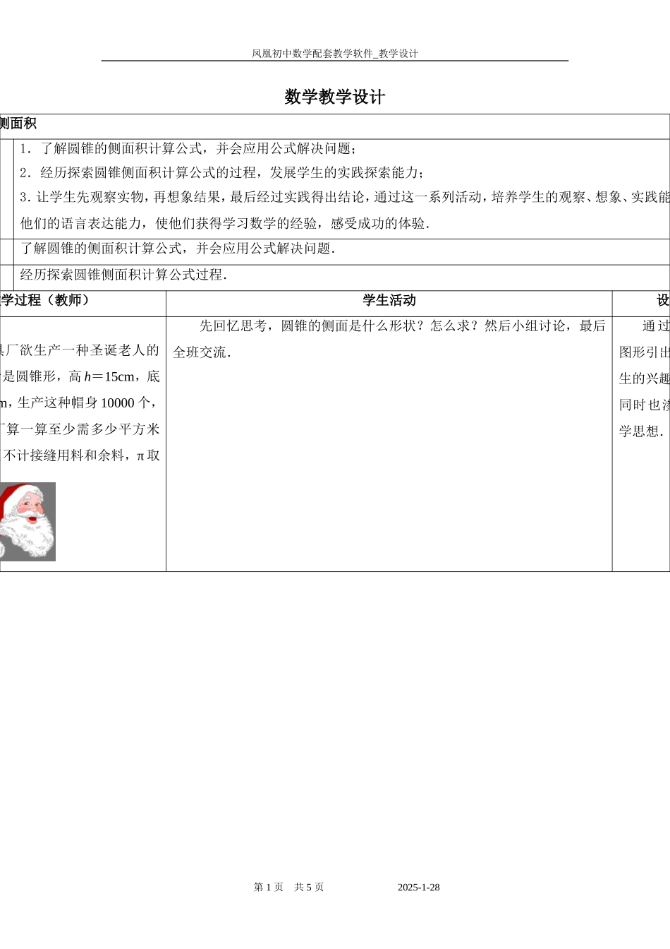 2.5圆锥的侧面积.8-圆锥的侧面积_第1页