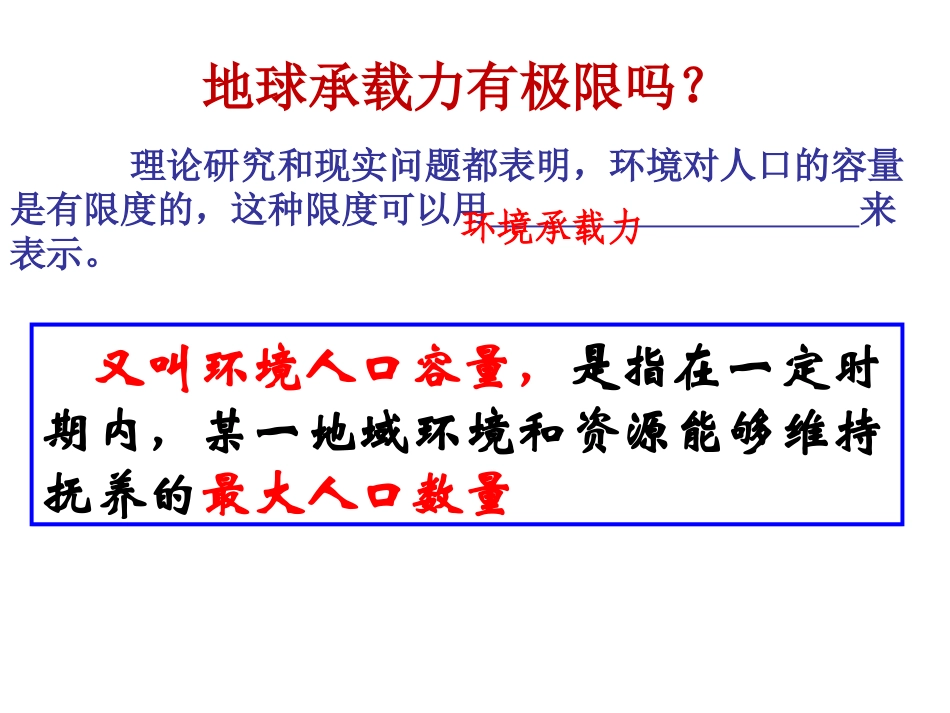 第三节环境承载力与合理人口容量-(2)_第3页