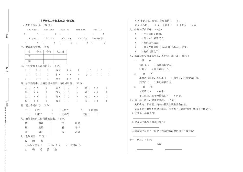 人教版小学语文二年级上册期中测试题_第1页