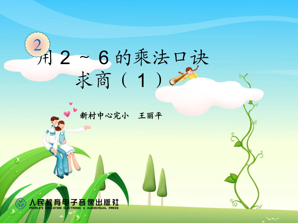 小学数学人教2011课标版二年级小学数学人教2011课标版二年级用2-6的乘法口诀求商-(2)_第1页