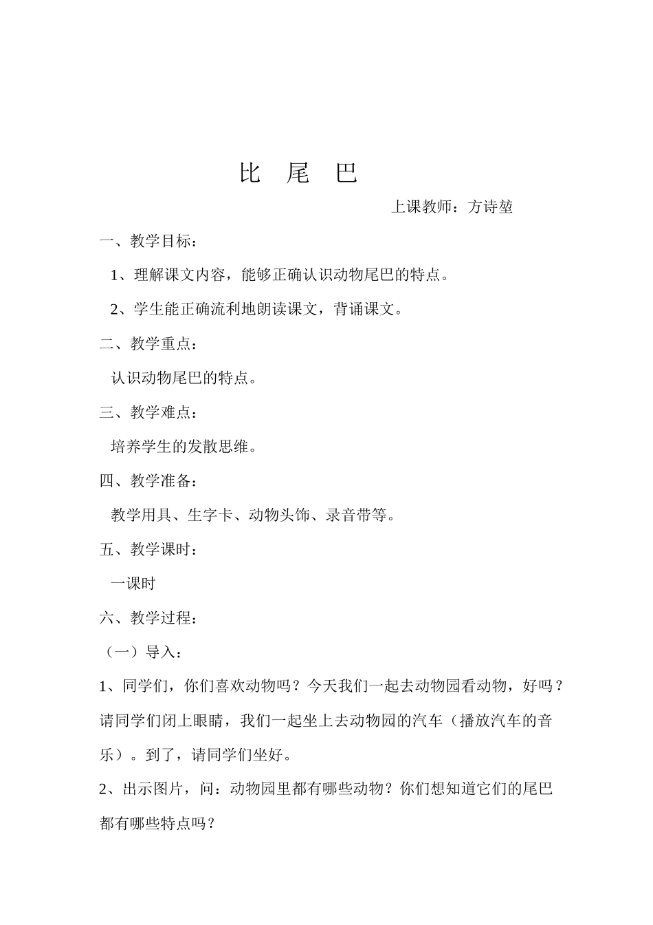 (部编)人教2011课标版一年级上册比尾巴--教学设计_第1页