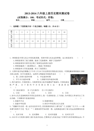山东省微山县夏镇一中西校2013-2014八年级上册历史期末测试卷(含答案)