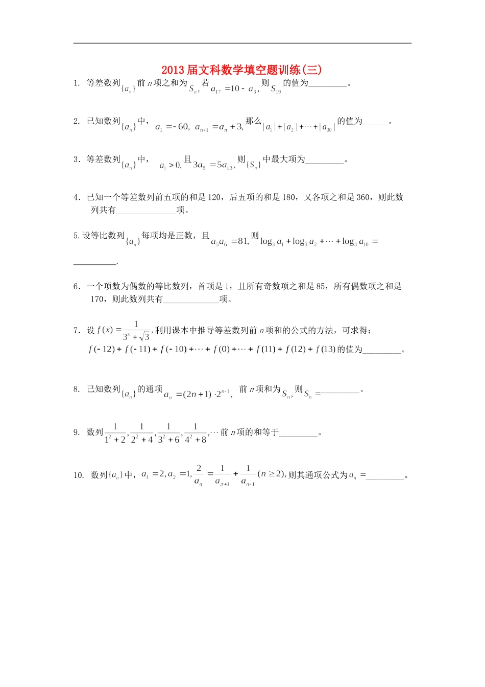 广东省连州市连州中学高三数学复习-填空题训练(三)文-新人教A版_第1页