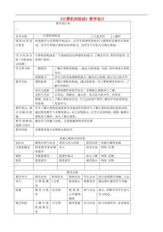 河南省洛阳51中七年级信息技术《计算机的组成》教学设计-新人教版