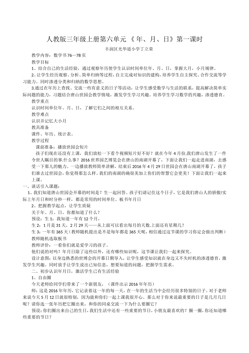 人教2011版小学数学三年级河北省唐山市丰润区光华道小学-丁立荣-《年-月-日》教学设计_第1页