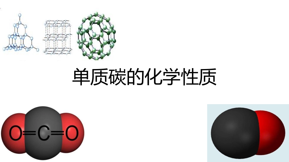 碳同素异形体_第1页