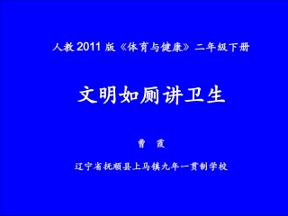 7.文明如厕讲卫生
