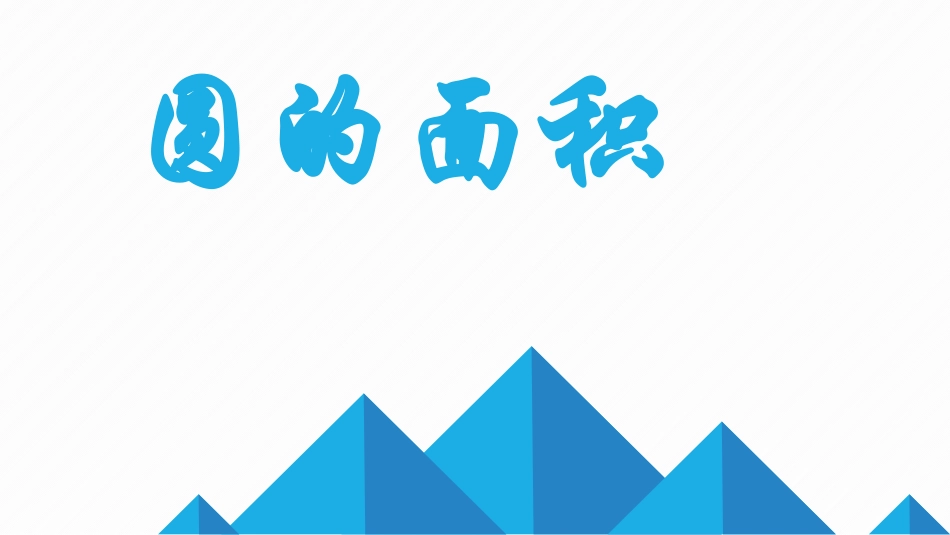 探索圆的面积公式_第1页