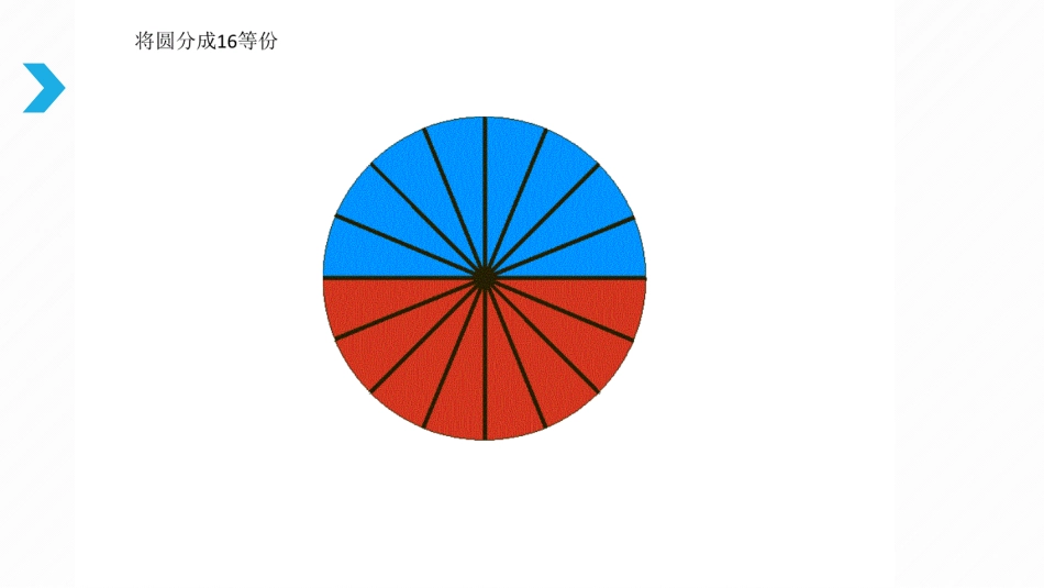 探索圆的面积公式_第2页