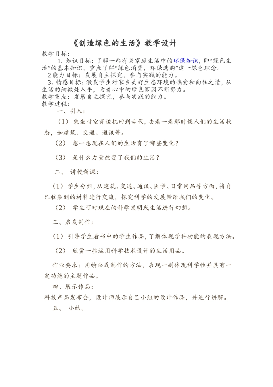 创造绿色的生活_第1页