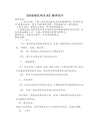 创造绿色的生活