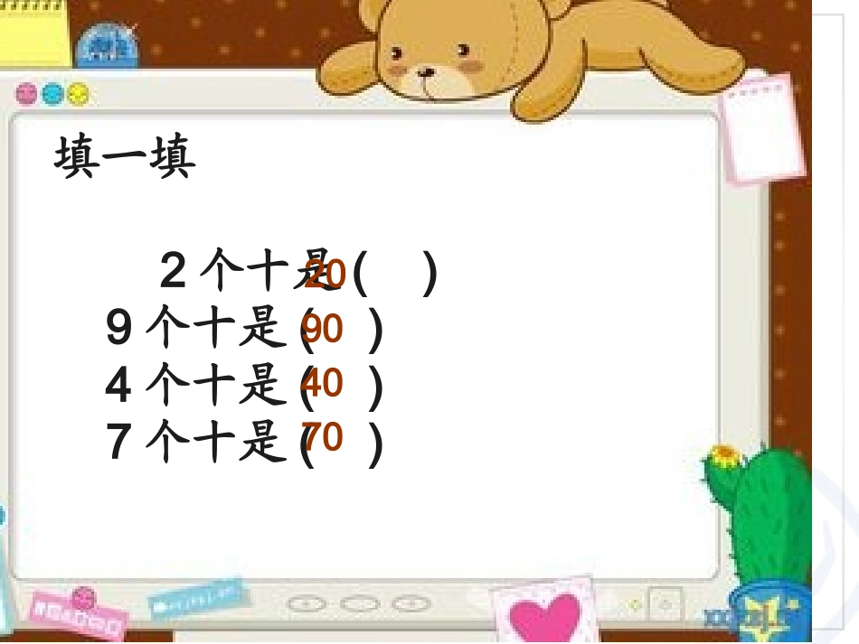 小学数学人教2011课标版一年级整十数加减整十数-(11)_第3页