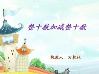 小学数学人教2011课标版一年级整十数加减整十数-(11)