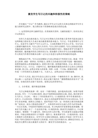 激发学生写日记的兴趣和积极性的策略