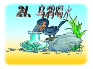 -乌鸦喝水PPT课件1