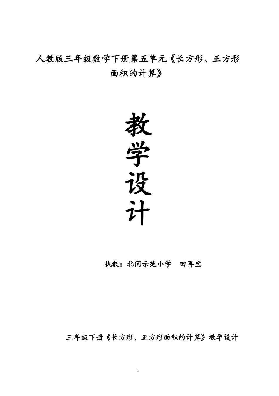 人教2011版小学数学三年级三年级数学下册《长方形和正方形的面积计算》教学设计_第1页