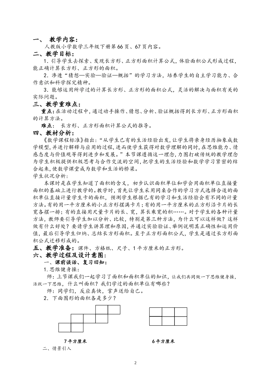 人教2011版小学数学三年级三年级数学下册《长方形和正方形的面积计算》教学设计_第2页