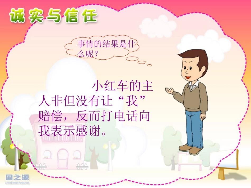 诚实与信任-(2)_第2页