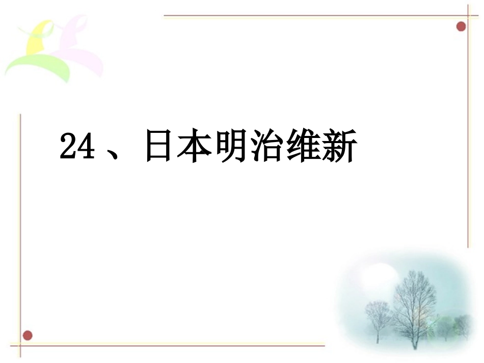 第24课日本明治维新-(2)_第1页