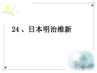 第24课日本明治维新-(2)