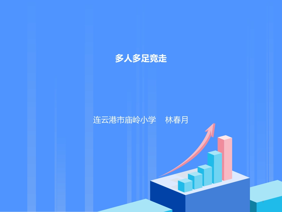 走：多人协同行进_第1页