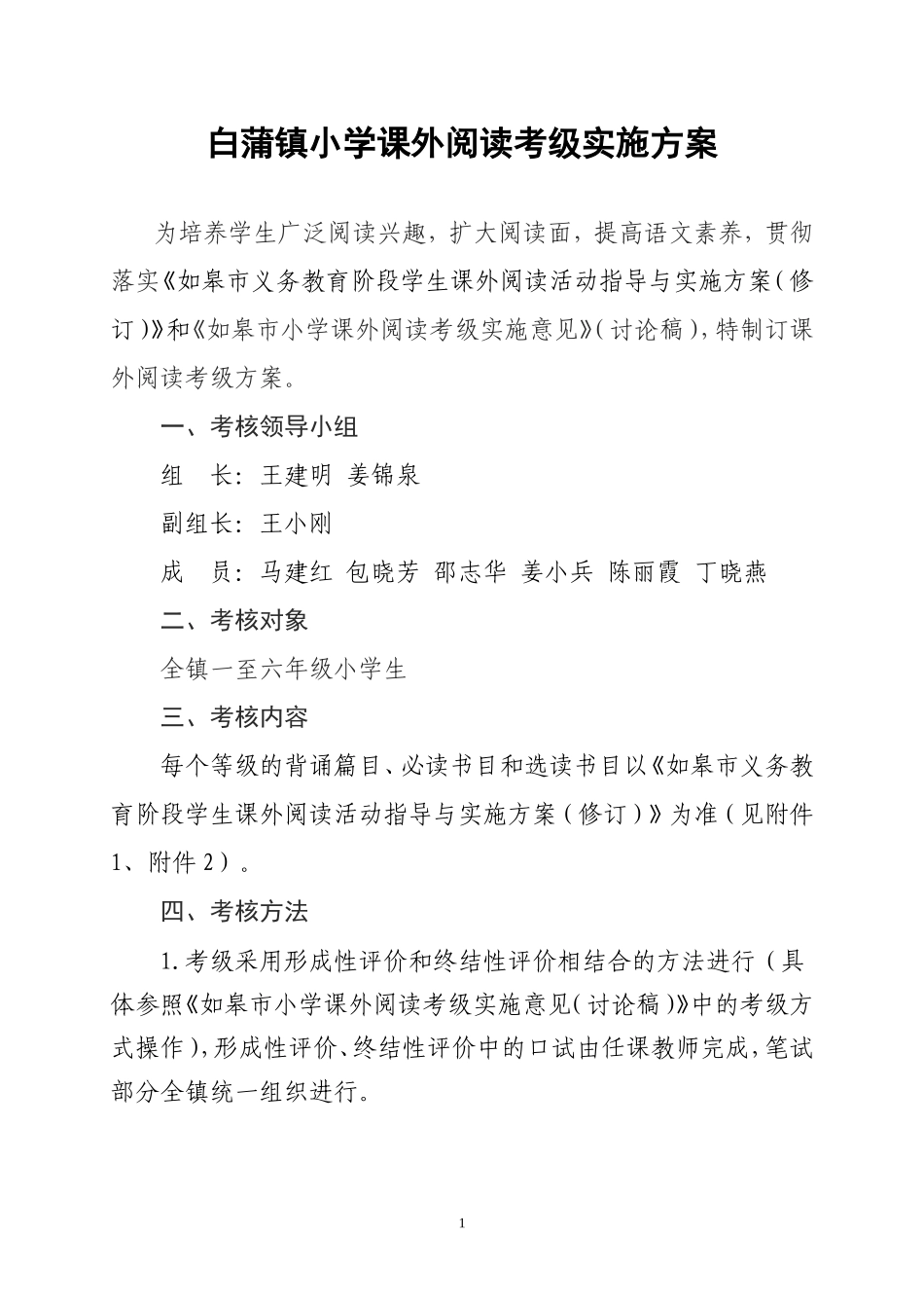 白蒲镇小学课外阅读考级实施方案_第1页