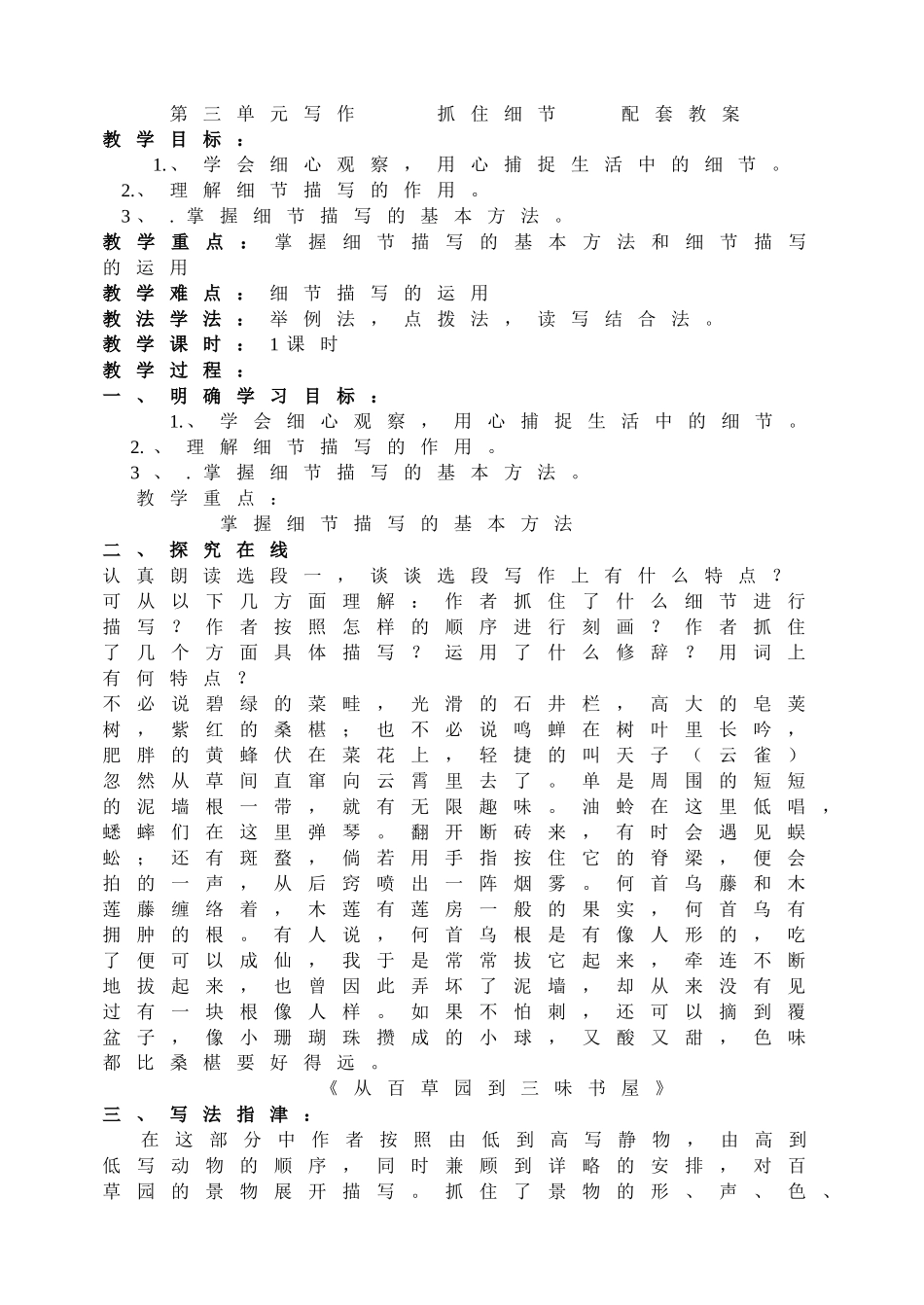 (部编)初中语文人教2011课标版七年级下册第三单元写作--抓住细节教案_第1页