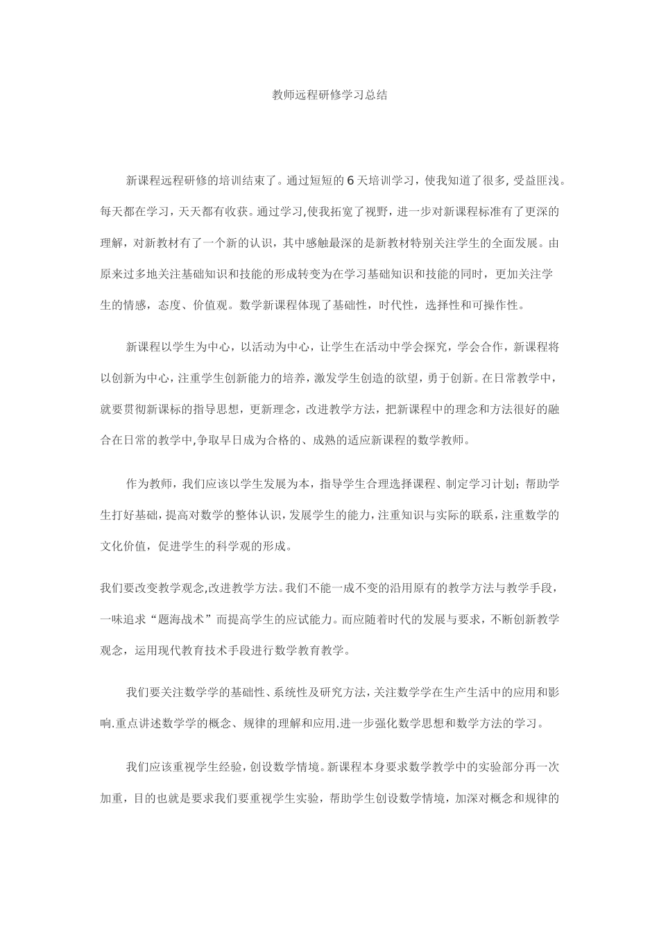 教师远程研修学习总结_第1页