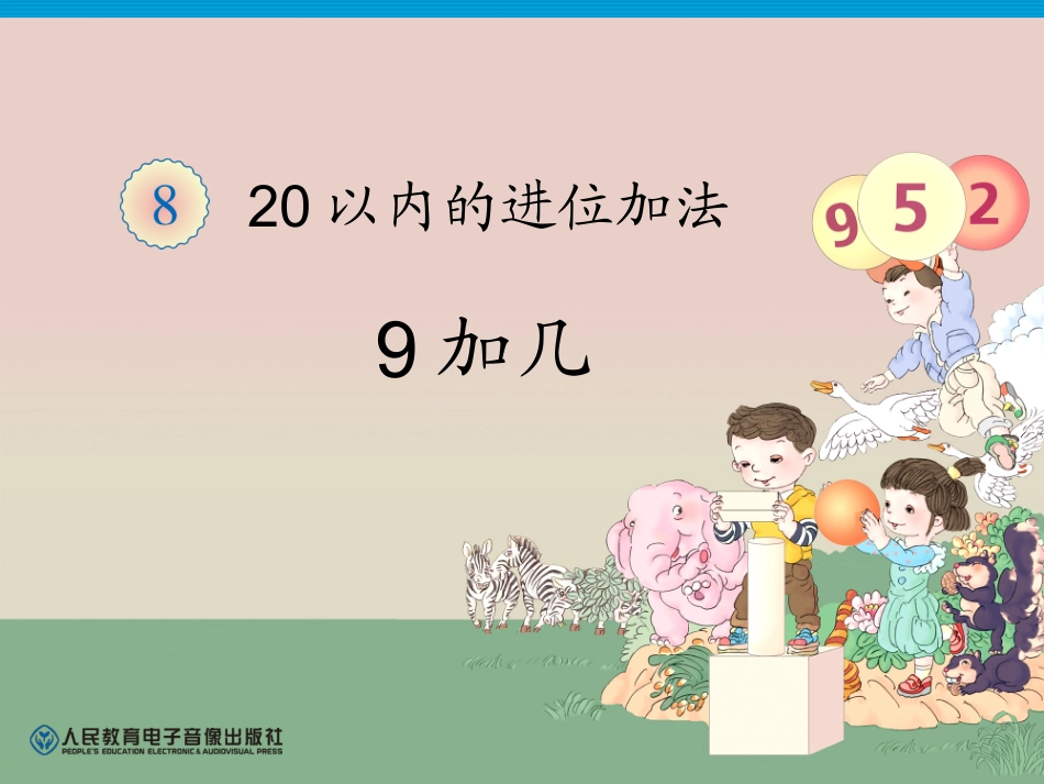 一上《第8单元—9加几》第1课时_第1页