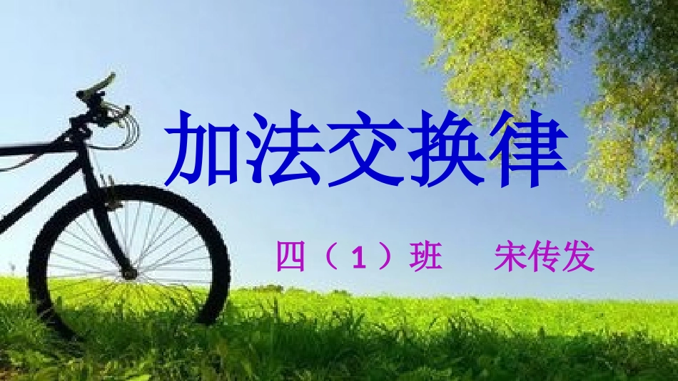 小学数学2011版本小学四年级加法交换律_第1页