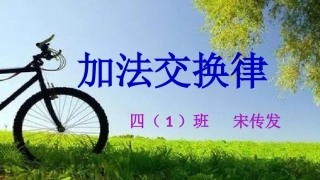 小学数学2011版本小学四年级加法交换律